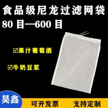 尼龙过滤网布袋豆浆牛奶果汁咖啡葡萄酒食品化妆品80目100目200目