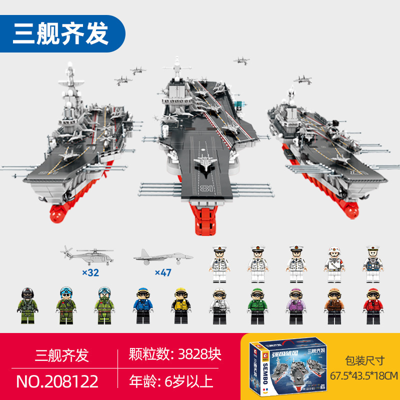 森宝山東艦遼寧艦福建艦三艦斉発航空母艦子供の益智は積み木の男の子を組み立てて遊びます。|undefined
