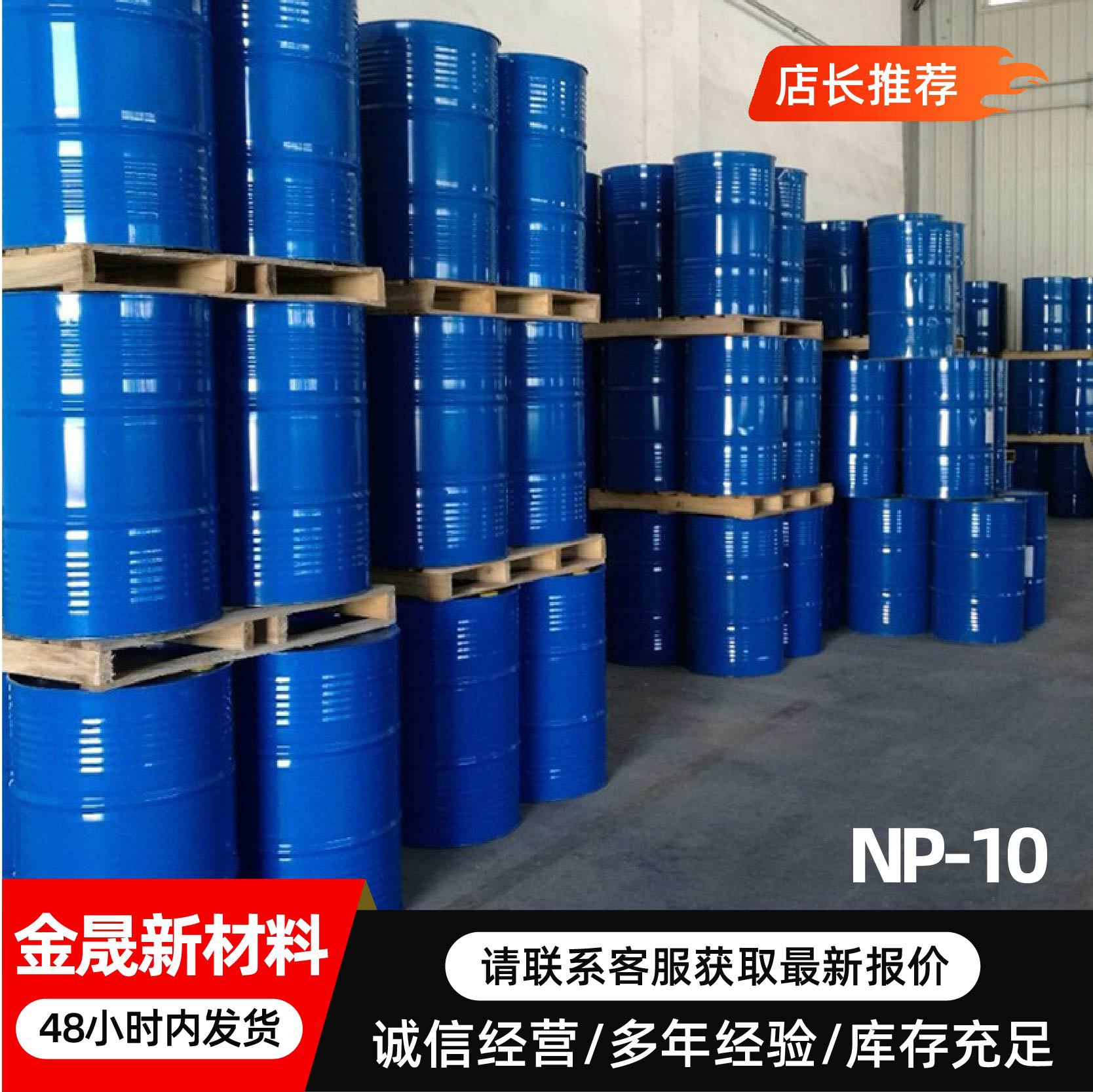 NP-10乳化剂日化洗涤原料非离子表面活性剂除油去污分散剂np-10