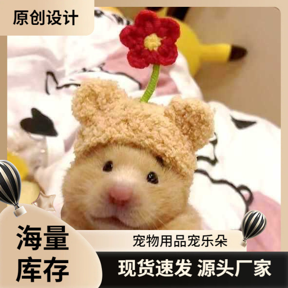 新品仓鼠金丝熊帽子仓鼠衣服宠物头饰帽子蜜袋花枝包包荷兰猪批发|undefined