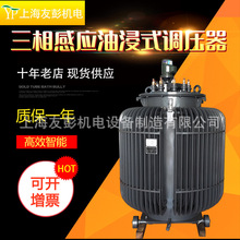 三相油浸式电动调压变压器TSJA-100KVA油浸式感应调压器0-420V500