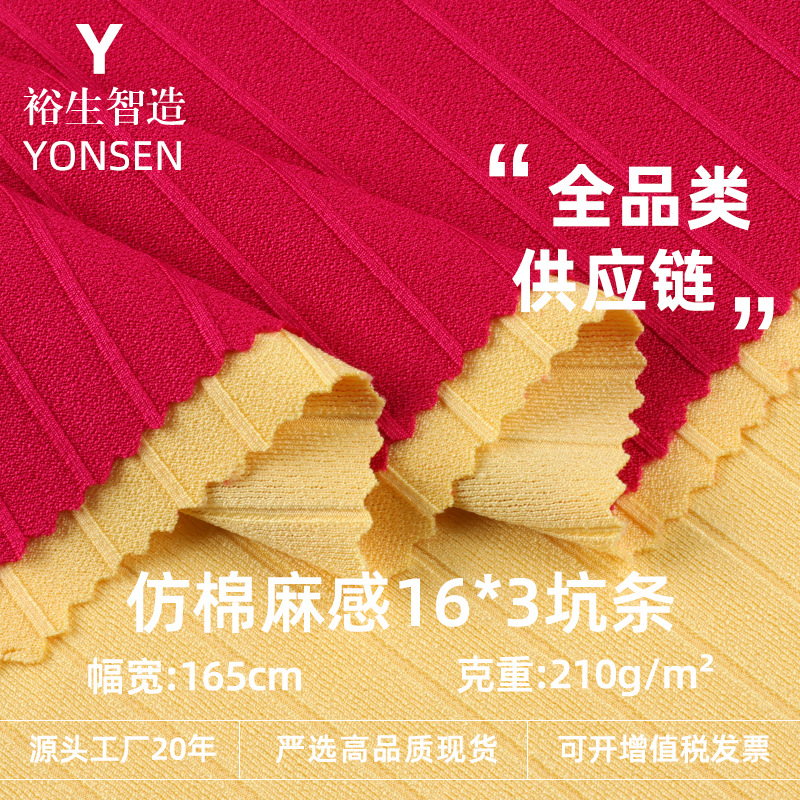 仿棉麻感16×3坑条 涤氨坑条弹力针织 家居服连衣裙阔腿裤面料