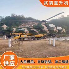 大型仿真武装直升机模型 武装运输直升机手工铁艺军事飞机模型