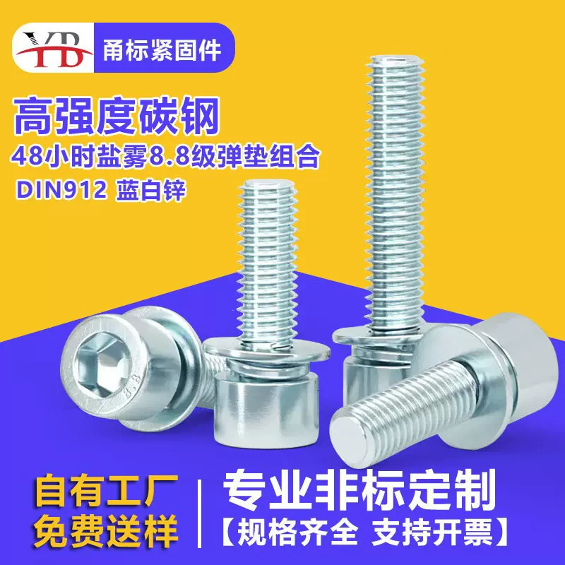 8.8级高碳钢镀锌内六角不滚花圆柱机螺丝平弹垫组合DIN912螺钉