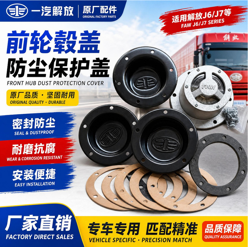 Factory direct sales of auto parts J6 front wheel hub cover, axle head cover, dust cover, protective iron cover, wheel housing cover, custom-made Factory direct sales of auto parts J6 front wheel hub cover, axle head cover, dust cover, protective iron cover, wheel housing cover, custom-made