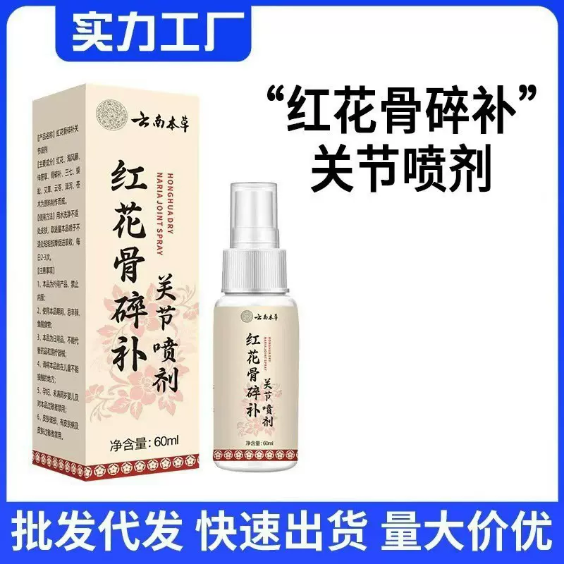 云南本草红花骨碎补关节喷剂批发云南本草红花骨碎喷雾剂关节疼痛