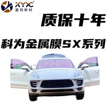 厂家爆款科为金属丝SX70系列前档汽车隔热膜玻璃膜不阻挡信号