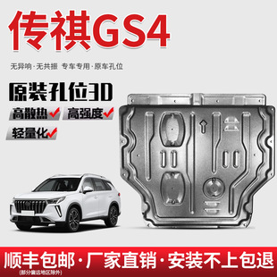 15-23 Gac Trumpchi Gs4 Engine Lower Guard Special Car Floor Plate Legendary Gs4Plus Chassis Armor