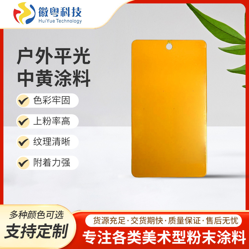 户外平光中黄涂料彩色粉末涂料铁艺金属制品表面静电喷涂塑粉批发