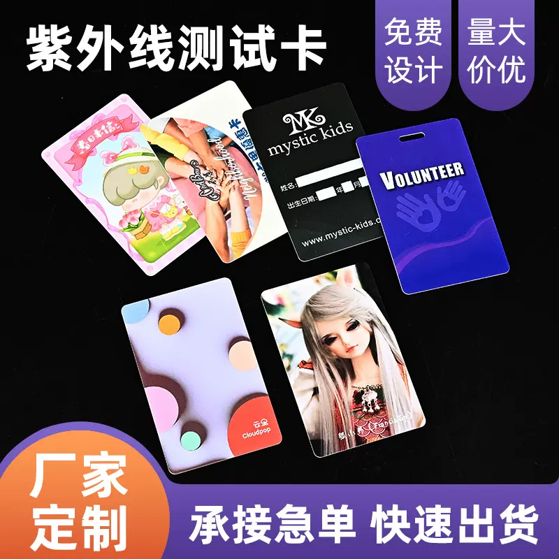 紫外线测试卡中英文定制图案UV印刷PVC塑料卡片紫外线感应卡定制