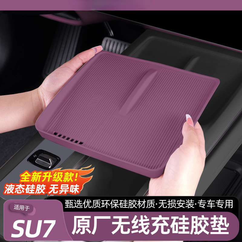 适用于小米SU7无线充电面板硅胶垫保护防尘防滑车内装饰改装配件|undefined