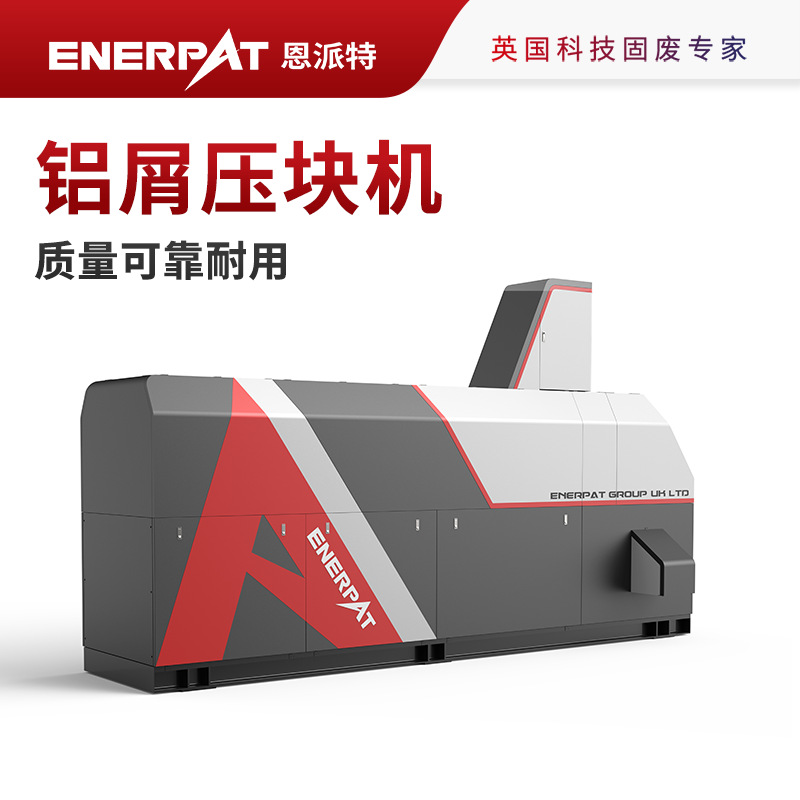 恩派特大型金属铝屑压块机 饼块静置无滴漏 进口配置