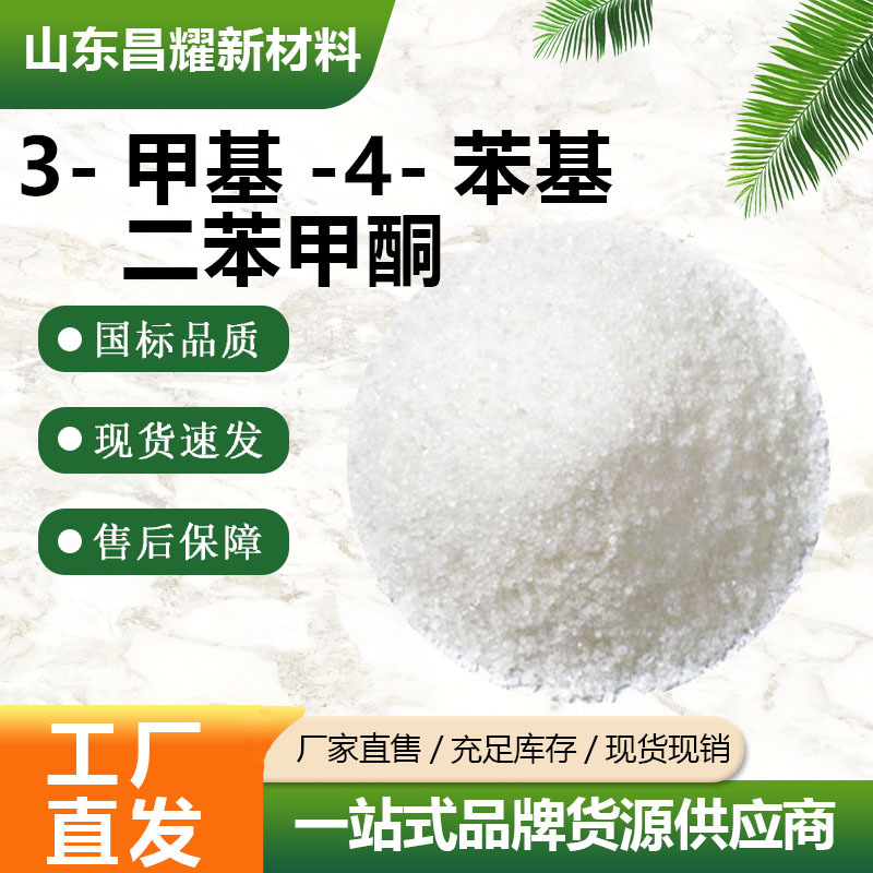 3-甲基-4-苯基二苯甲酮  86428-83-3 源头工厂