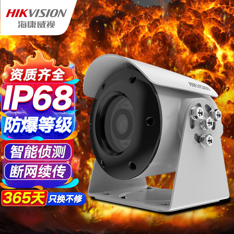 海康威视防爆监控摄像头200W高清室内外摄像机监控器POE供电手机