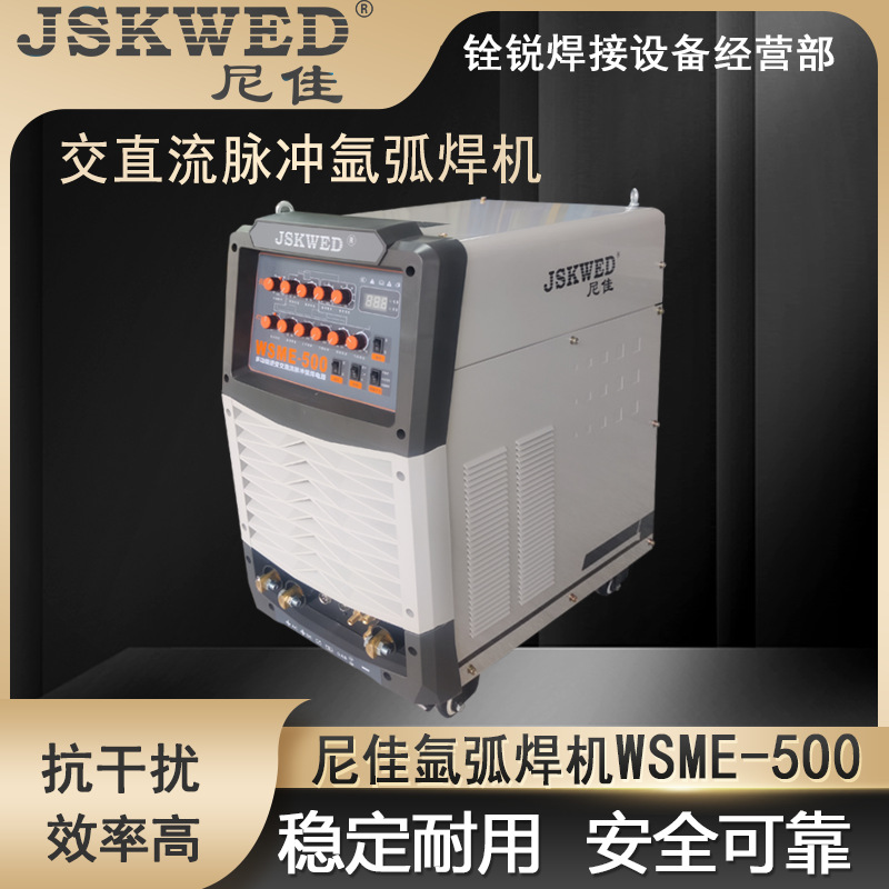 尼佳工业铝焊机WSME500交直流脉冲氩弧焊机 双电压 工业两用焊机