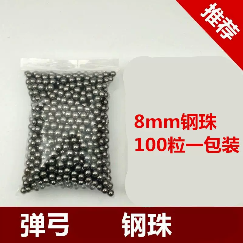 弹弓钢珠8毫米100粒/包铁球亮面扁皮弓配件8mm实心滚球钢球弹珠子