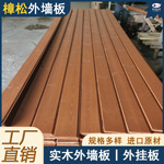 外墙装修实木护墙板 源头批发墙面扣板 木屋挂墙实木板厂家防水