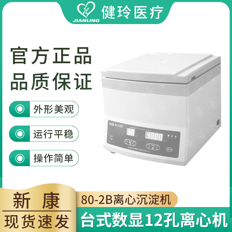 外贸英文版中文 80-2B高低速离心沉淀机医用实验室台式数显12孔离
