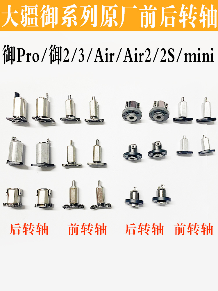 适用DJI大疆无人机御2/air2/2s/mini2/御3/mini3前后机臂转轴配件