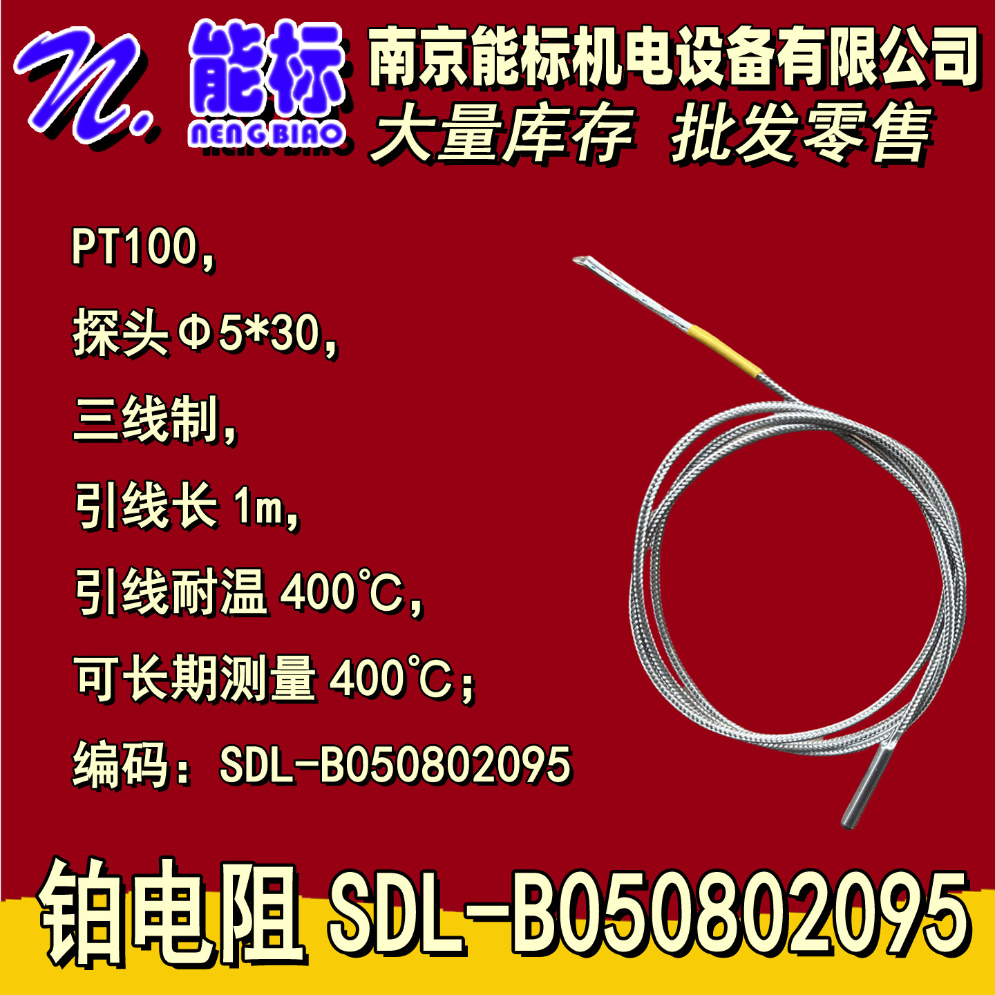 铂电阻 PT100 SDL-B050802095 Φ5*30三线制 引线长1m耐温400℃