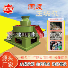 垃圾衍生燃料成型设备 旧衣服废塑料秸秆生物质压块机  固废压块