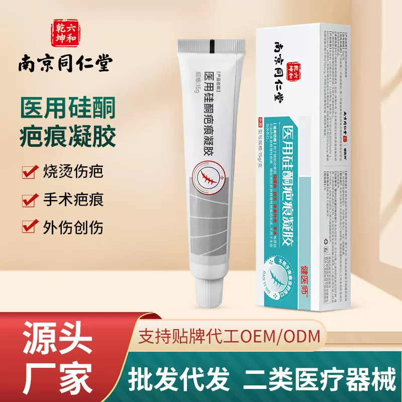南京同仁堂医用硅酮疤痕凝胶烧烫伤创伤手术增生剖腹产淡疤痕膏