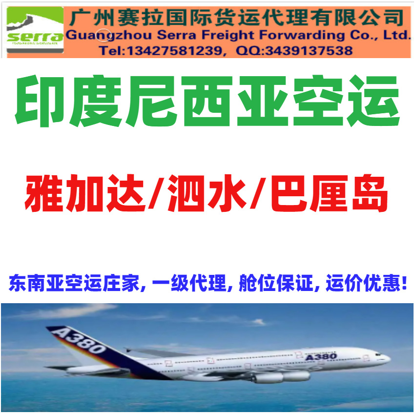 中国到印度尼西亚空运一级代理 雅加达空运 泗水空运 巴厘岛空运