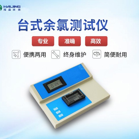 海晶环保余氯检测仪EYHL-1A二氧化氯测定仪水厂用便携式