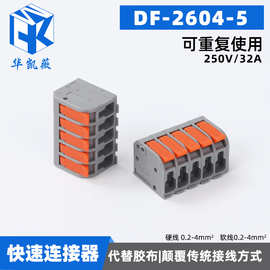接线端子DF-2604-5接线神器电线快速连接器插接接头多功能对接头