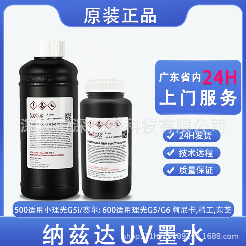 纳兹达UV墨水原装正品 适用理光精工柯尼卡平板机 UV油墨彩墨白色