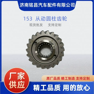 EQ153 aparılan silindrik dişli 2502Z33-051A aparan və aparılan silindrik dişli