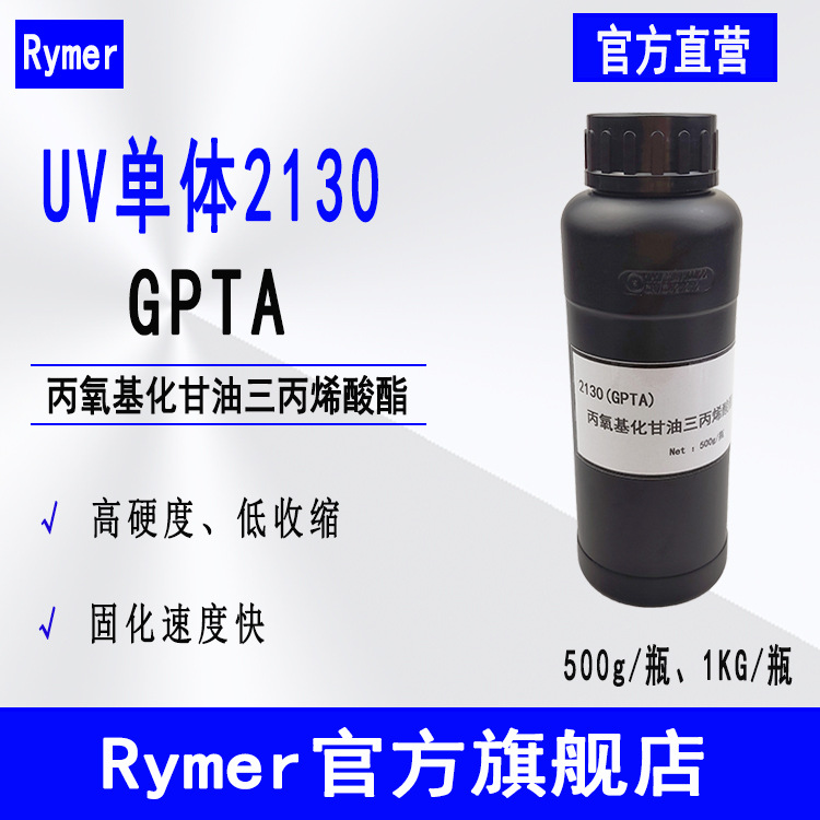 GPTA 丙氧基化甘油三丙烯酸酯 500g起Rymer单体2130光固化G3POTA