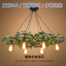 吊灯复古工业风铁艺绿植物车轮创意服装店餐馆个性装饰灯具