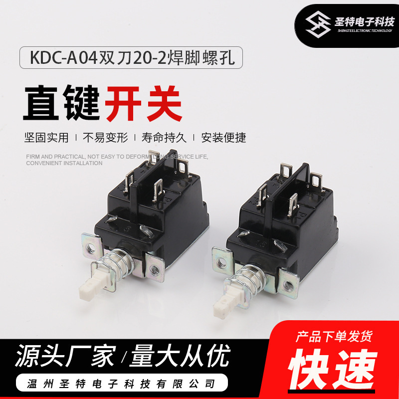 WZSTDZ圣特KDC-A04双刀按键直键按钮电视机功放家电电源开关|undefined