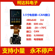 3.5寸480x640串口屏CAN信号接口液晶显示模块带电容触摸板UART