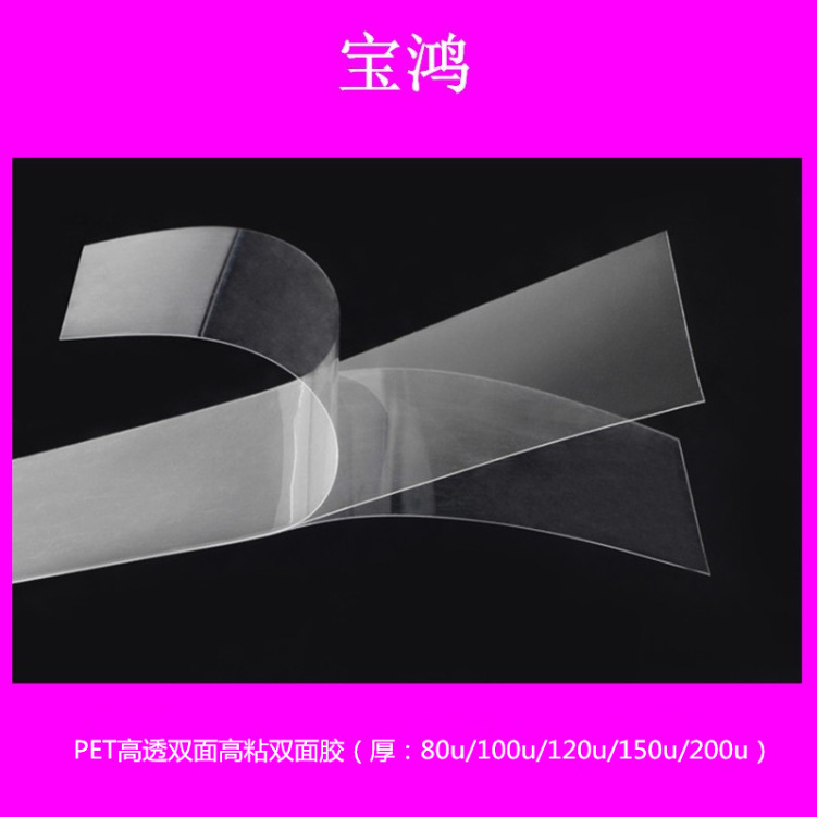PET高透高粘双面胶带、OCA光学胶、AB胶高低粘双面胶带