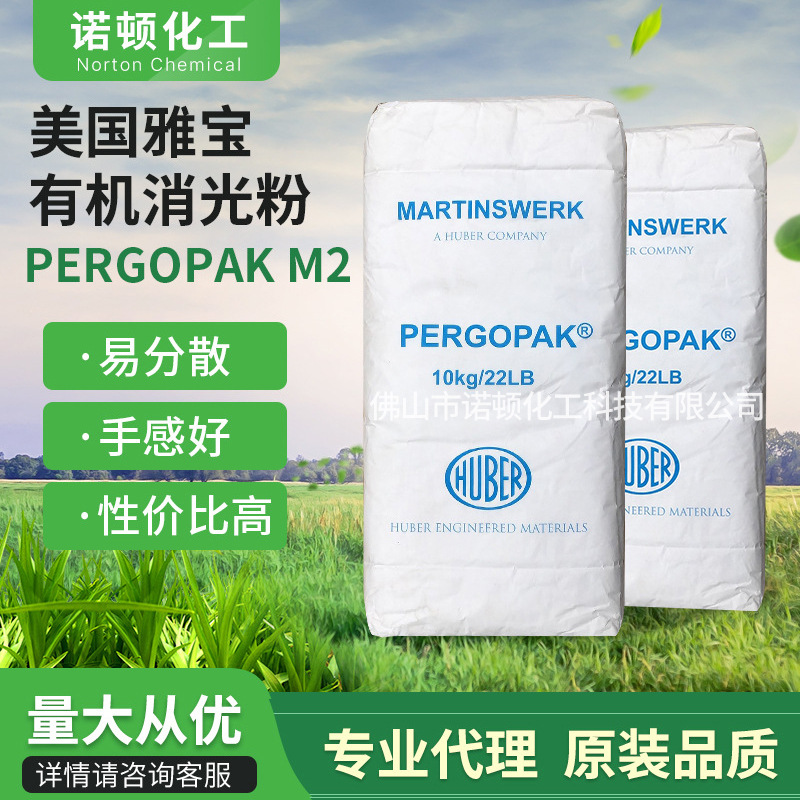 美国雅宝有机消光粉油性 PERGOPAK M2系列消光粉 油墨塑胶工业漆