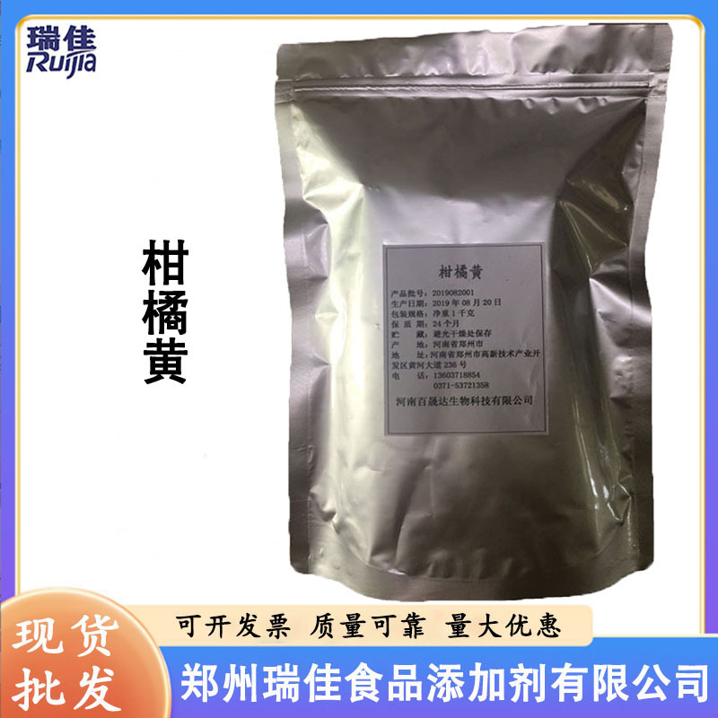现货供应柑橘黄（柑橘黄素食品级着色剂饮料/果汁用1公斤起订