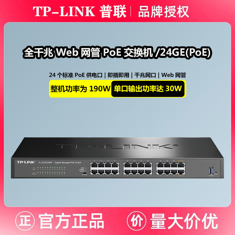 TP-LINK TL-SG2024MP 24口全千兆POE交换机千兆端口48V监控AP供电