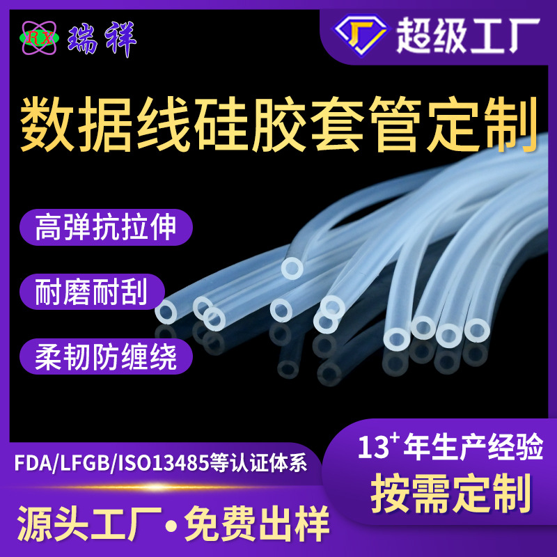 数据线硅胶套管定制 抗拉伸防缠绕电子线束充电线被覆 厂家直销