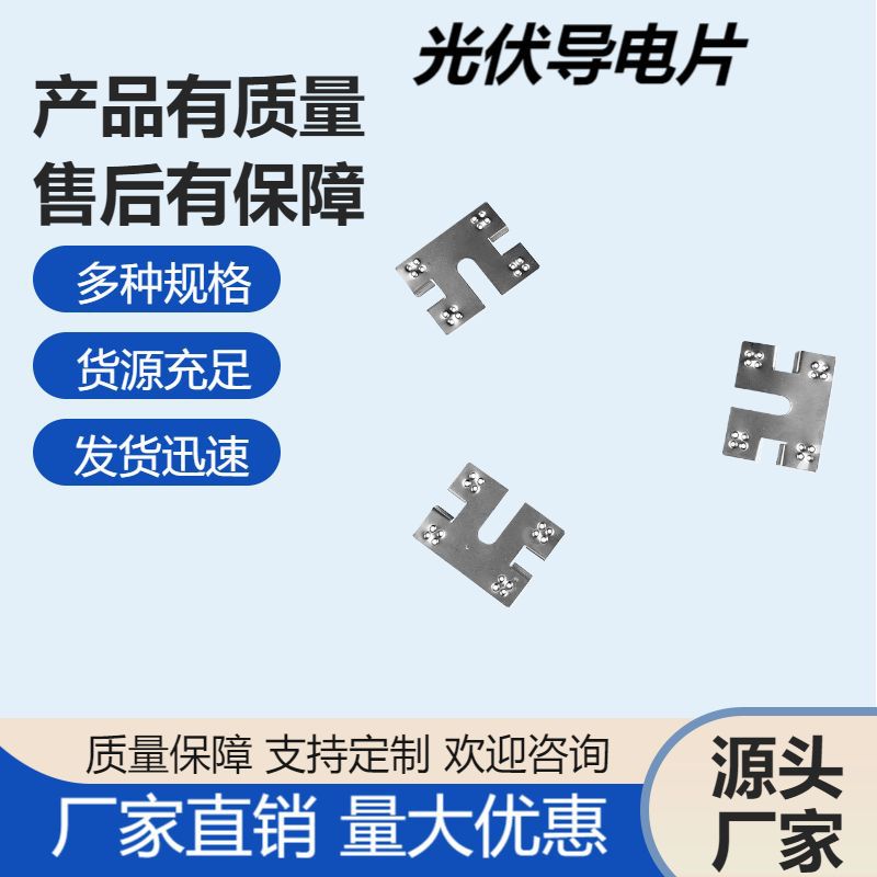 光伏支架配件金属光伏导电片8号导电片光伏支架导电接地片