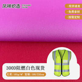 户外阻燃面料300D弹丝牛津布环卫工服背心面料