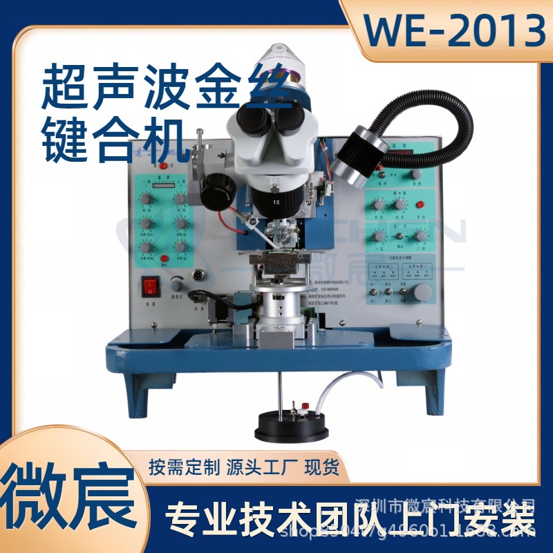 微宸WE-2013金丝球焊机 焊点压力分别设定系统 小型设备操作简单