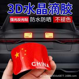 国旗反光车贴五星红旗车身车标汽车3D立体贴纸中国装饰贴遮挡划痕