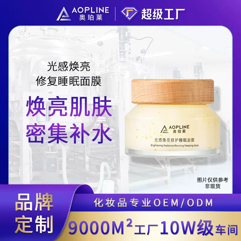 定制贴牌光感焕亮夜间睡眠涂抹式面膜oem 补水保湿护肤品加工