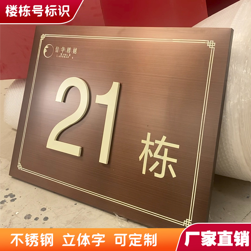 源头厂家房地产楼栋标识不锈钢标牌电镀仿古铜拉丝广告牌单位门牌