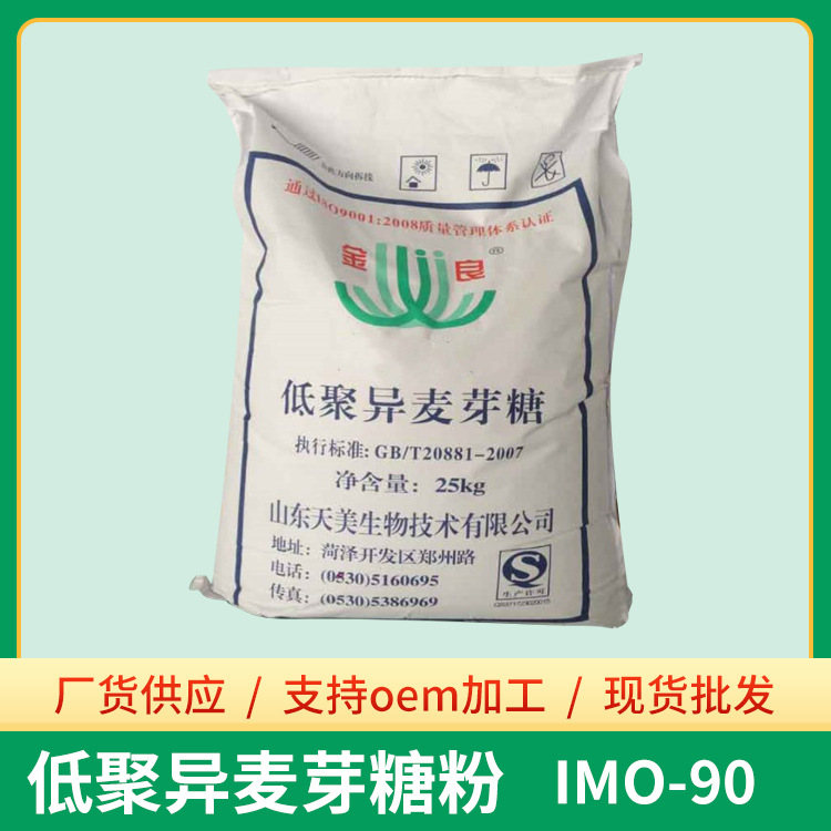 低聚异麦芽糖粉IMO-90 双歧因子甜味剂 食品级低聚异麦芽糖