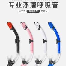 成人男女同款全干式呼吸管自由浮潜水训练呼吸管潜水管游泳装备