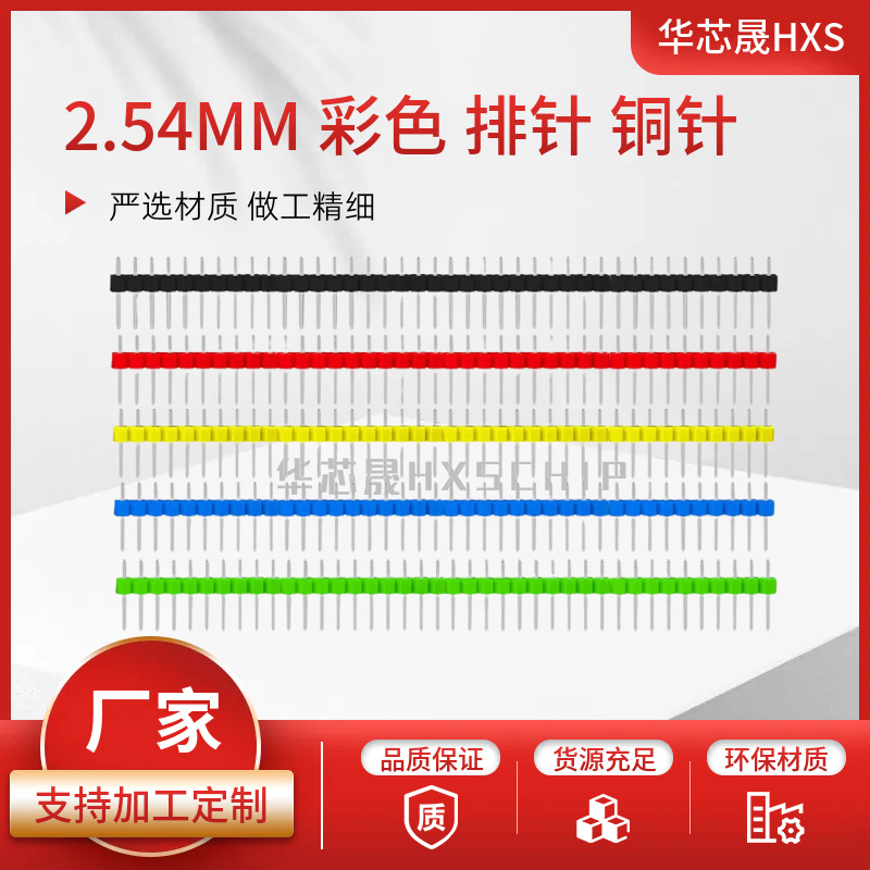 彩色单双排针2.54mm间距1*40P/2*40P直针弯针铜针 白红蓝黄绿黑色