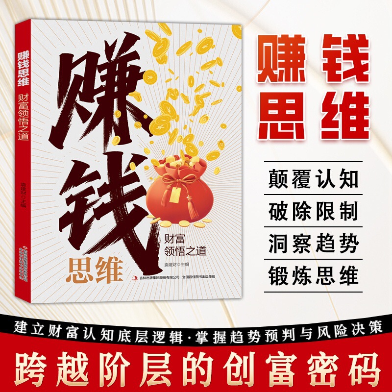 Authentic Money-Making Thinking Book, the Way to Understand Wealth, 50+ Business Cases, the Code to Create Wealth Across Classes